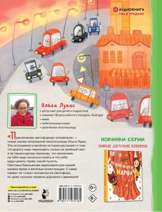 Приключения светофорных человечков фото книги 9