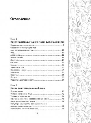 Домашние маски. Для волос, для лица фото книги 4