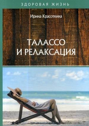 Талассо и релаксация фото книги