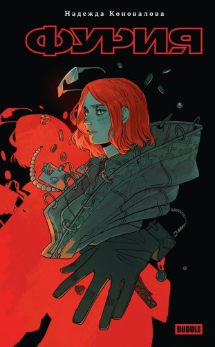Фурия: роман фото книги