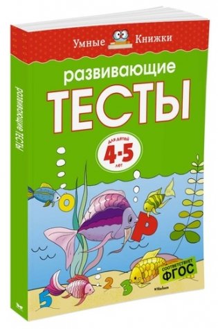 Развивающие тесты 4-5 лет фото книги