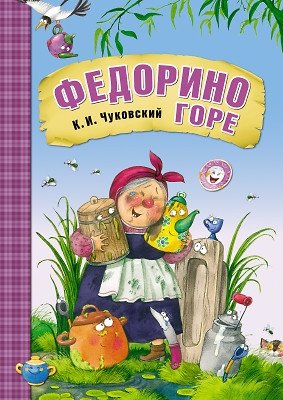 Федорино горе фото книги