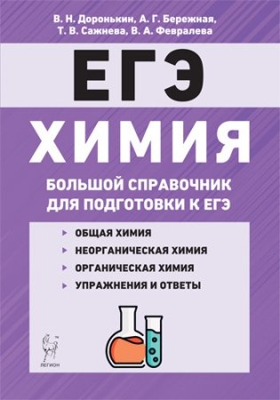 Химия. Большой справочник для подготовки к ЕГЭ фото книги