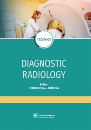 Diagnostic radiology: textbook = Лучевая диагностика: Учебник. 3-е изд., перераб.и доп фото книги