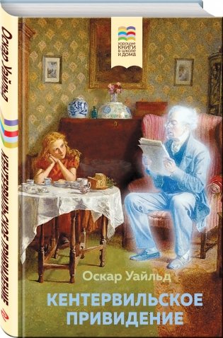 Кентервильское привидение фото книги 2