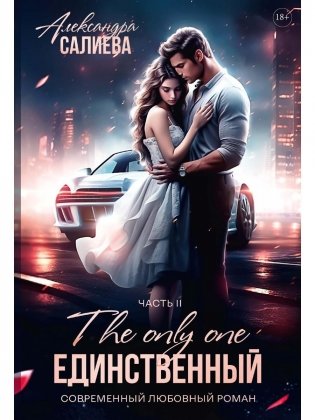Единственный. Кн. 2 фото книги