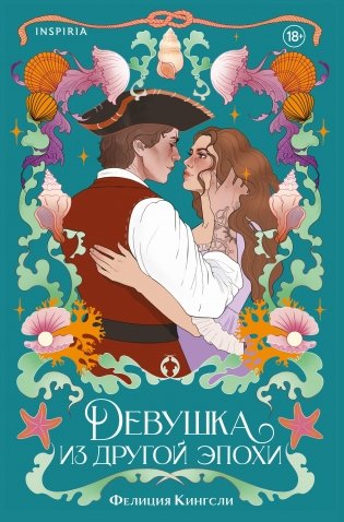 Девушка из другой эпохи фото книги