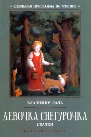Девочка Снегурочка: сказки фото книги