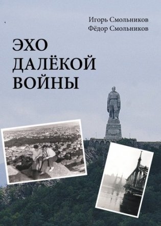 Эхо далёкой войны фото книги