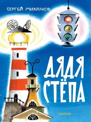 Дядя Стёпа. Рис. В. Курчевского и Н. Серебрякова фото книги