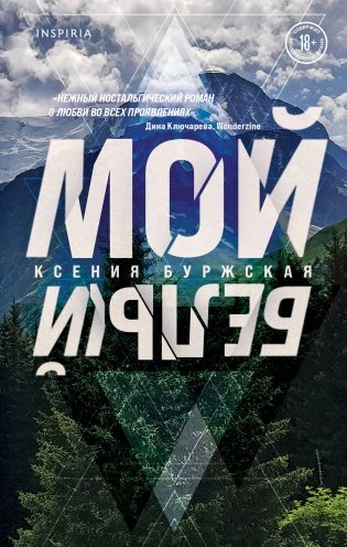 Мой белый фото книги