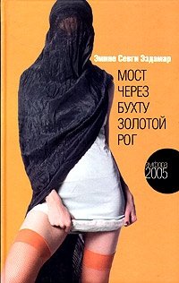 Мост через бухту Золотой Рог фото книги