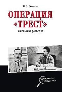 Операция "Трест" и польская разведка фото книги