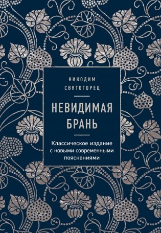 Невидимая брань фото книги