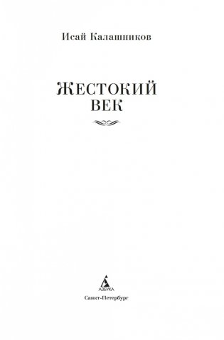Жестокий век фото книги 2