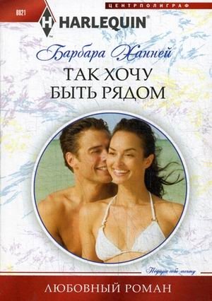 Так хочу быть рядом фото книги