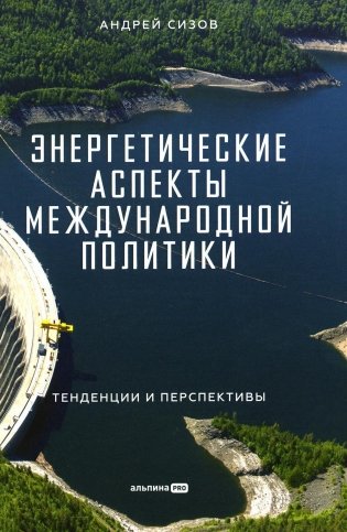 Энергетические аспекты международной политики: Тенденции и перспективы фото книги