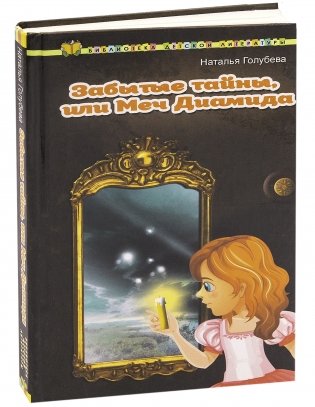 Забытые тайны, или  Меч Диамида фото книги 2