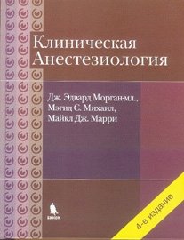Клиническая анестезиология фото книги