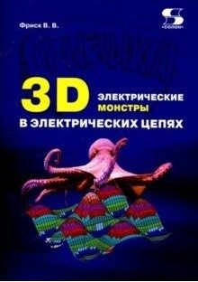 3D электрические монстры в электрических цепях фото книги