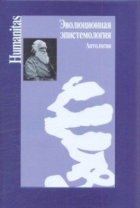 Эволюционная эпистемология. Антология фото книги