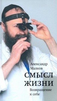 Смысл жизни. Возвращение к себе фото книги