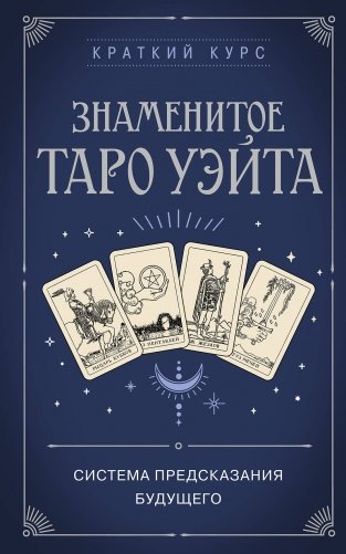 Знаменитое Таро Уэйта фото книги