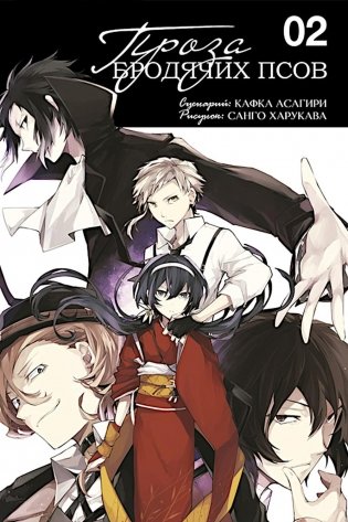 Проза бродячих псов. Т. 2: манга фото книги