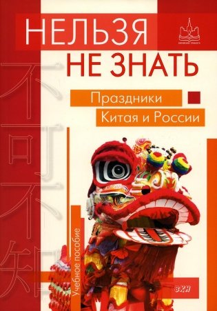 Нельзя не знать: праздники Китая и России. Учебное пособие фото книги