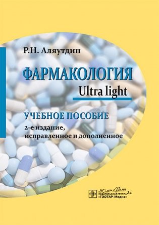 Фармакология. Ultra light: учебное пособие. 2-е изд., испр. и доп фото книги