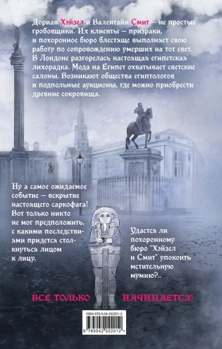 Похоронное бюро "Хэйзел и Смит". Египетский переполох фото книги 2