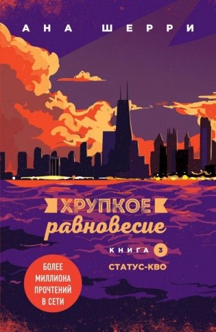 Хрупкое равновесие. Книга 3. Статус-кво (м) фото книги