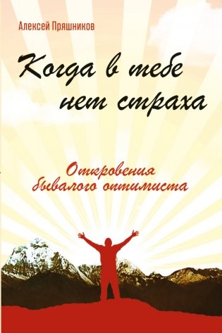 Когда в тебе нет страха. Откровения бывалого оптимиста фото книги