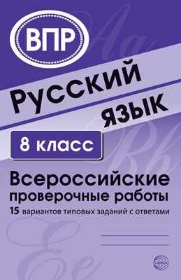 Русский язык. 8 класс. Всероссийские проверочные работы. 15 вариантов типовых заданий с ответами фото книги
