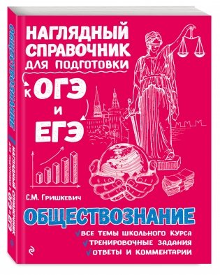 Обществознание. Наглядный справочник для подготовки к ОГЭ и ЕГЭ фото книги 2
