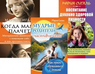 Семья Без Слез: Мудрость и Любовь в Воспитании (комплект из 3 кн.) фото книги