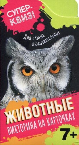 Животные (викторина на карточках) фото книги