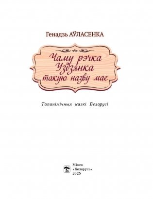 Чаму рэчка Уздзянка такую назву мае фото книги 2