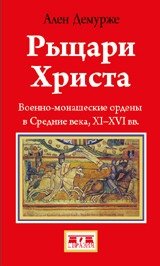 Рыцари Христа фото книги