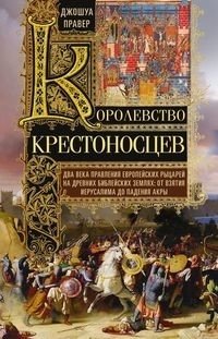 Королевство крестоносцев. Два века правления европейских рыцарей на древних библейских землях фото книги