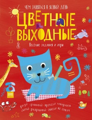 Цветные выходные. Чем заняться в ясный день фото книги