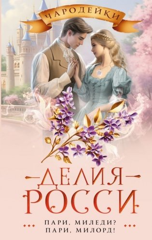 Пари, миледи? Пари, милорд! фото книги