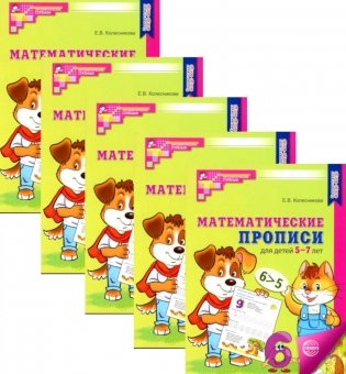 Математические прописи для детей 5-7 лет. 2-е изд. (набор 5 шт.) фото книги