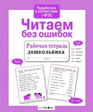 Читаем без ошибок. ФГОС фото книги