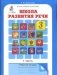 Школа развития речи. 3 класс. Рабочая тетрадь (количество томов: 2) фото книги маленькое 2