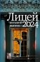 Лицей 2024. Восьмой выпуск фото книги маленькое 2