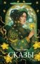 Сказы (Внеклассное чтение) фото книги маленькое 2