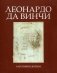 Леонардо Да Винчи. Анатомия жизни фото книги маленькое 2