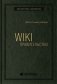 WIKI - правительство. Как технологии могут сделать власть лучше, демократию - сильнее, а граждан - влиятельнее фото книги маленькое 2