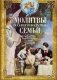 Молитвы о благополучии семьи. Счастливое супружество. Защита от бедности и неудач. Благополучие домочадцев фото книги маленькое 2